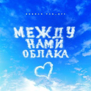 Между нами облака 