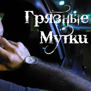 замучу#хладнокровие