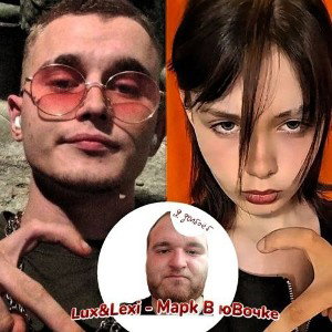 Lux&Lexi - Марк в юбочке