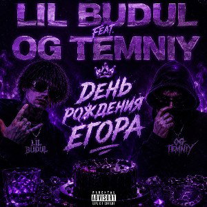 Lil Budul & OG Temniy - День рождения Егора!