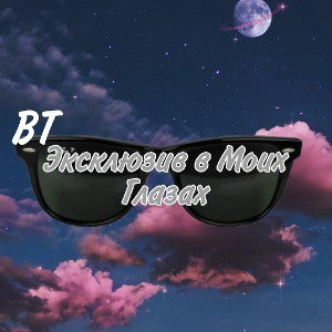 Эксклюзив в моих глазах