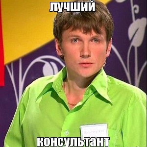 песня про продавцов-консультантов 
