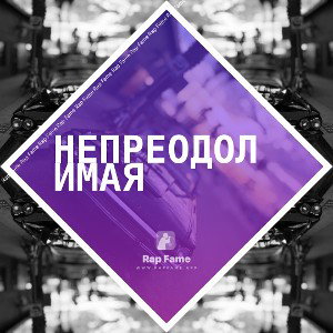 Непреодолимая 