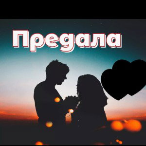 GENAGEN - Предала