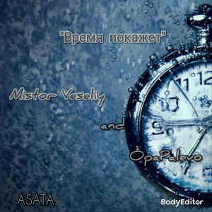 Mister Veseliy and OpaPalevo - Время покажеТ 