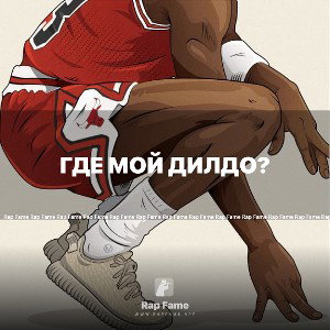 Где мой дилдо?