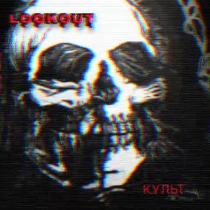 lookout - Культ