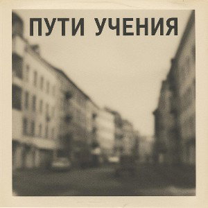 Пути Учения