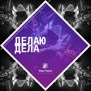 Делаю дела