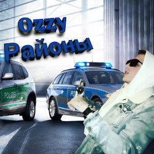 Ozzy - Районы