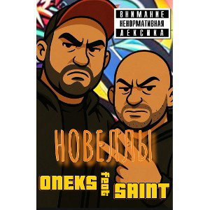 Игорек Saint Feat Oneks- Новеллы