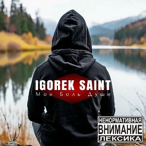 Игорек Saint-Моя Боль Души