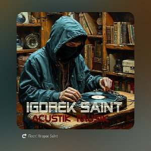 Игорек Saint-Разговор С Самим Собой