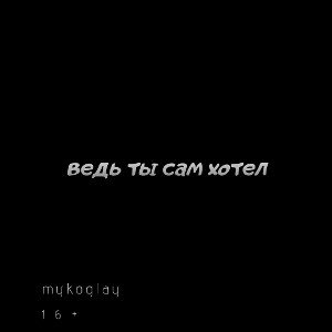 ведь ты сам хотел