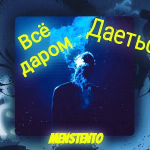 Даром все даеться