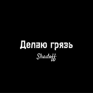 Делаю грязь
