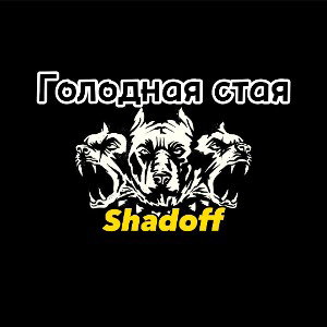 Голодная Стая
