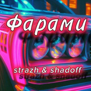 Фарами (ft. Strazh)