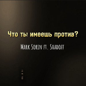 Что ты имеешь против?