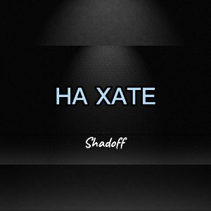 НА ХАТЕ 