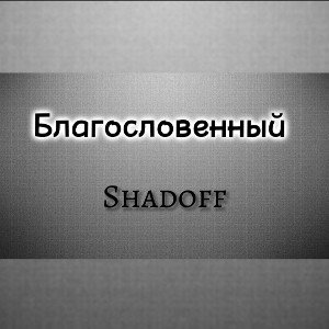 Благословенный 