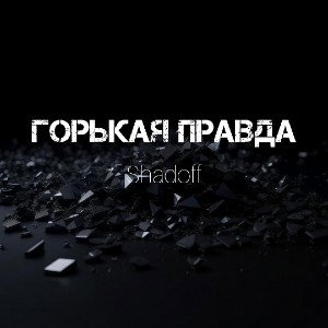 Горькая правда