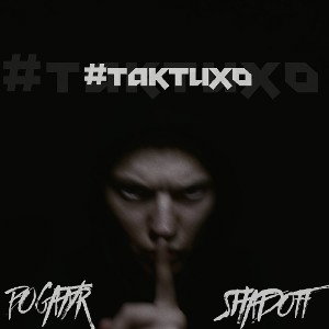 #ТАКТИХО (ft. BOGATYR)