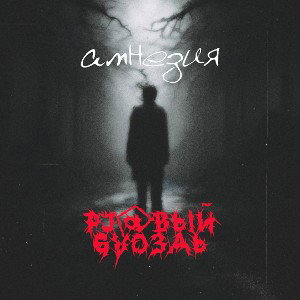 РJ@ВЫЙ GVO3ДЬ - Амнезия