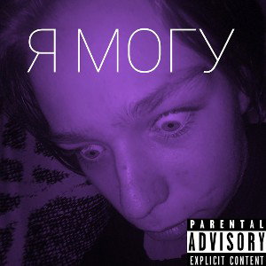 Я МОГУ