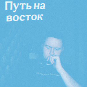 Путь на восток (Nightcore)