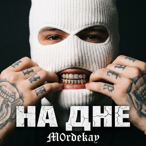 На дне