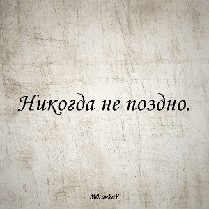 Никогда не поздно