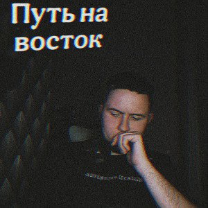Путь на восток