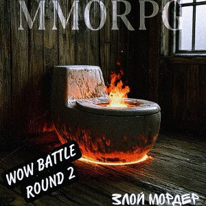 MMORPG_WOW_BATTLE_2_raund