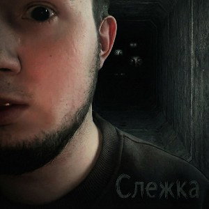 Слежка (Full)