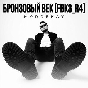 Бронзовый век [FBK3_R4]