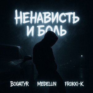 Ненависть и боль