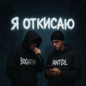 Я откисаю 
