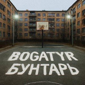 БУНТАРЬ