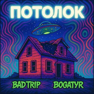 ПОТОЛОК