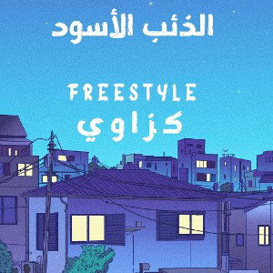 freestyle كزاوي 