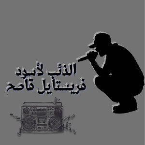 فريستايل قاصح 