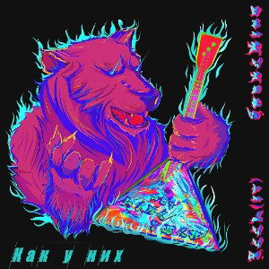 SmokeKing & FEEL(it) - Как у них