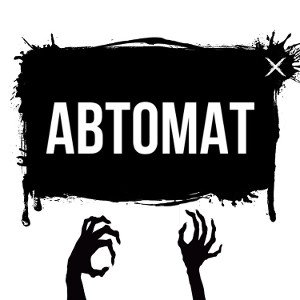 Будет Хуже - Автомат