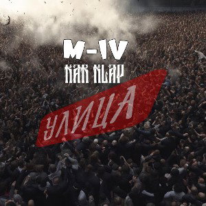 улица