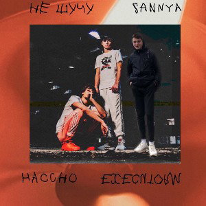 Sannya,Haccho, Executorm-Не шучу 