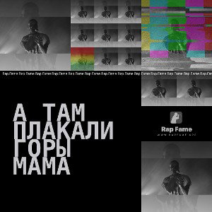 а там плакали горы мама