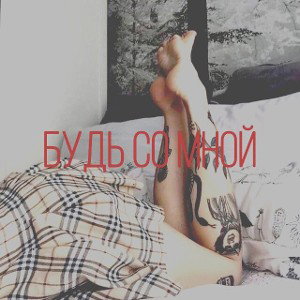 Будь со мной 