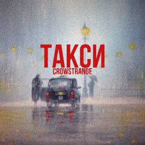 Такси 