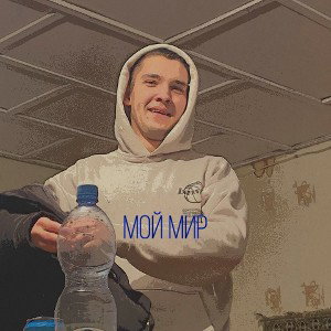 МОЙ МИР